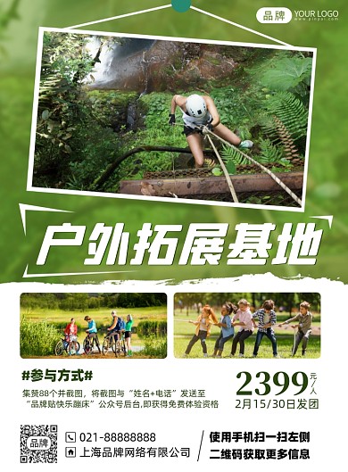 户外拓展活动摄影海报