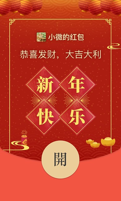 新年快乐微信红包摄影图海报