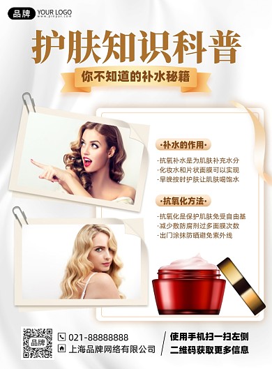 护肤知识科普印刷海报