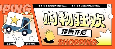 618购物狂欢预售开启公众号首图