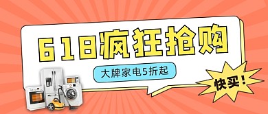 618家电促销公众号首图