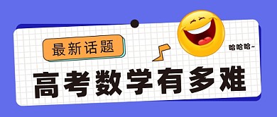 高考数学最新话题公众号首图
