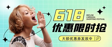 618优惠限时抢优惠券发放中公众号首图