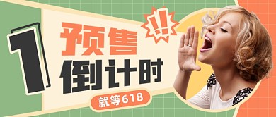 618预售倒计时电商销售公众号首图