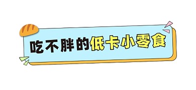 低卡小零食文章标题