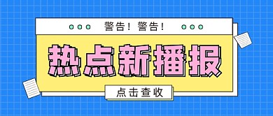 热点新播报公众号首图