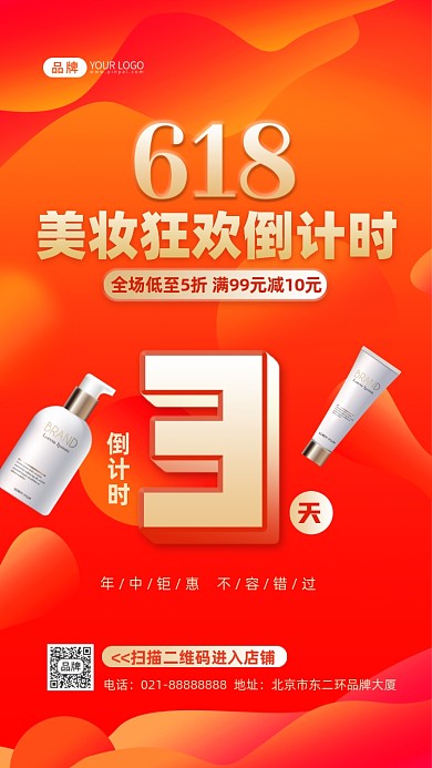 618倒计时美妆狂欢摄影图海报
