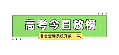 高考放榜查询系统文章标题