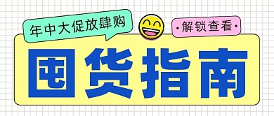 年中大促囤货指南公众号首图