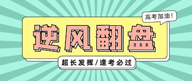 扁平风高考加油公众号首图