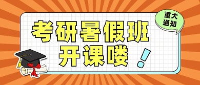 考研暑假班公众号首图