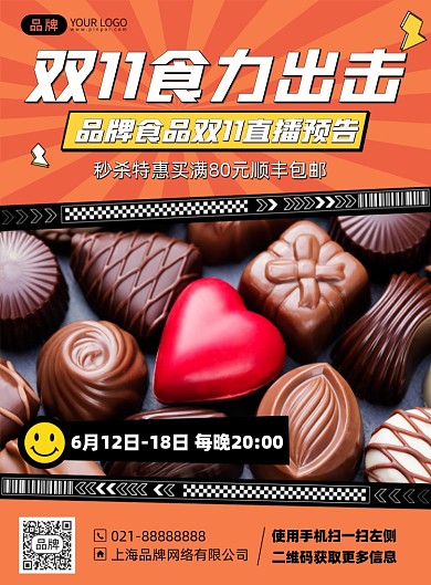双十一零食促销优惠印刷海报