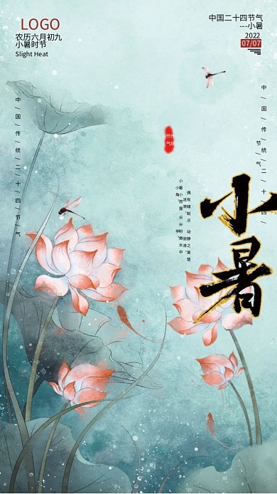 中国传统二十四节气小暑2022