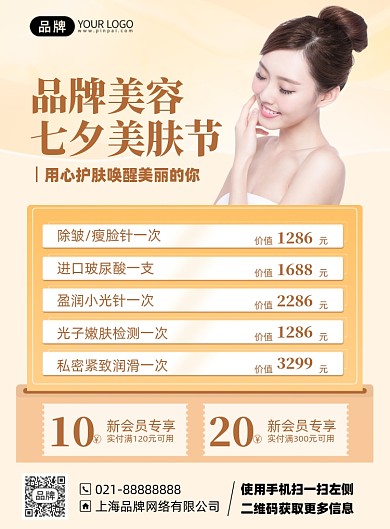 七夕节护肤美容优惠印刷海报