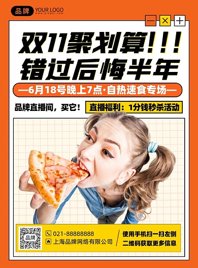 双十一零食直播福利印刷海报