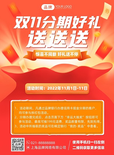 双十一理财分期好礼印刷海报