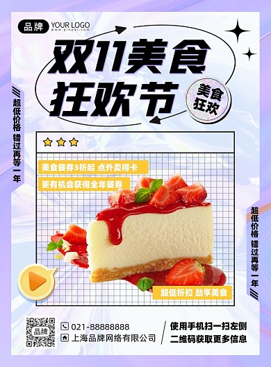 双十一美食促销优惠印刷海报