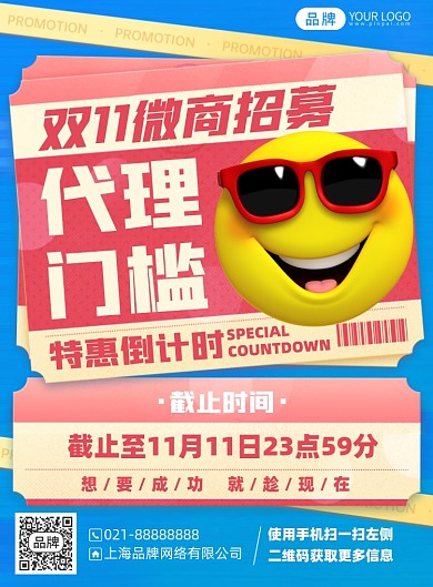 双十一微商招募优惠印刷海报