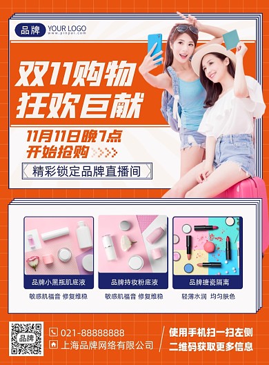 双十一护肤促销印刷海报