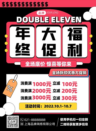 年中大促满减优惠促销印刷海报