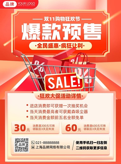 双十一预售狂欢优惠印刷海报