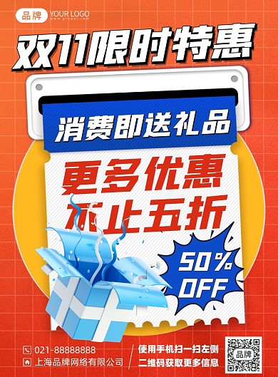 双十一限时特惠印刷海报