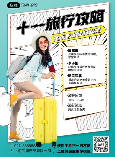 国庆旅游攻略印刷海报