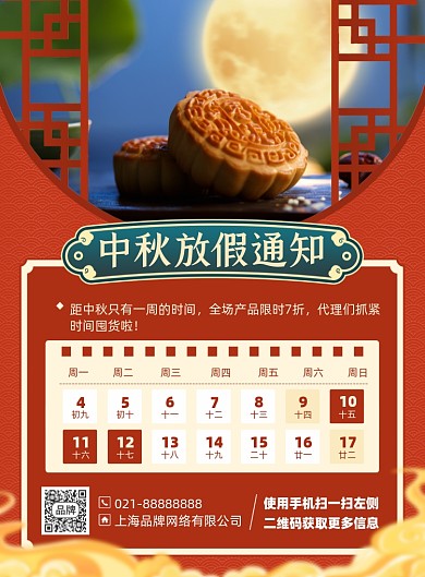 中秋放假通知红色复古印刷海报