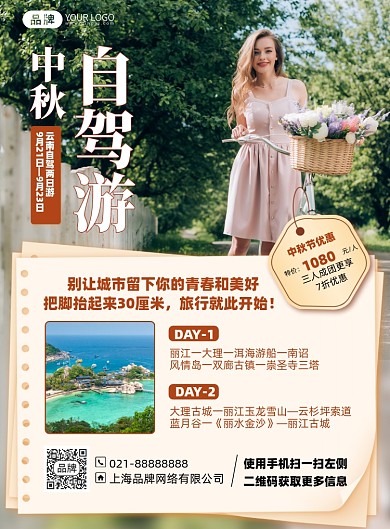 中秋自驾游旅游印刷海报