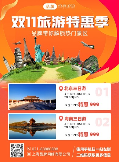 国庆旅游优惠印刷海报