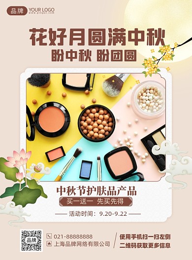 中秋节护肤品优惠印刷海报