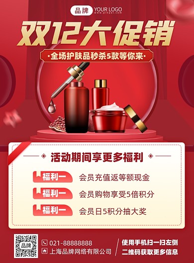 双十二护肤品促销印刷海报