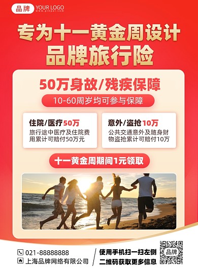 国庆保险优惠活动印刷海报