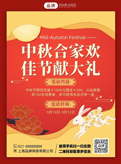 中秋献礼优惠活动印刷海报