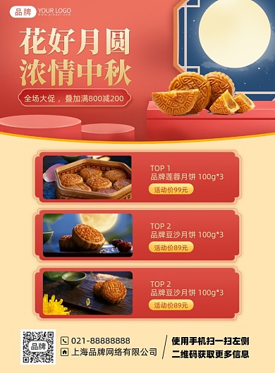 中秋节月饼促销优惠印刷海报