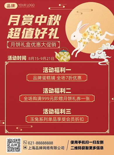 中秋节月饼优惠红色印刷海报