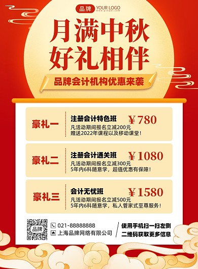 中秋课程优惠活动印刷海报