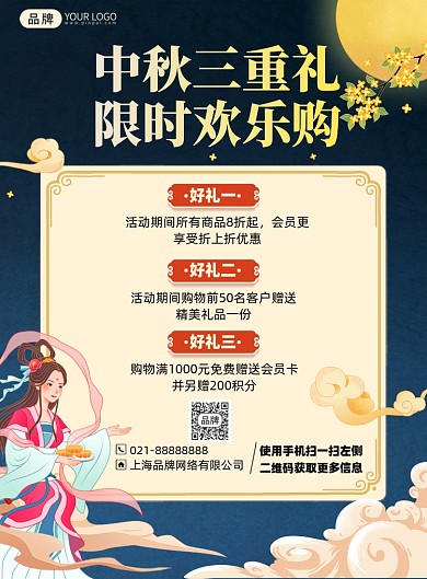 中秋节好礼优惠活动印刷海报
