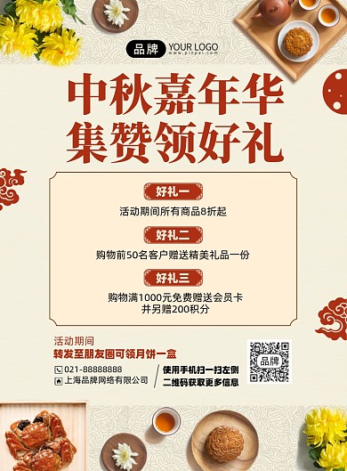 中秋节领好礼优惠活动印刷海报