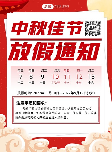 中秋节放假通知印刷海报