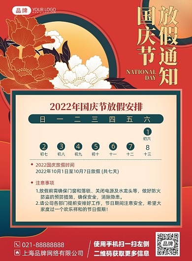 国庆放假通知印刷海报