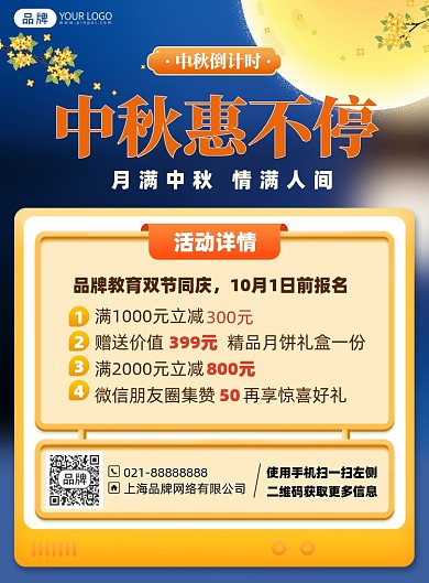 中秋节优惠活动促销印刷海报