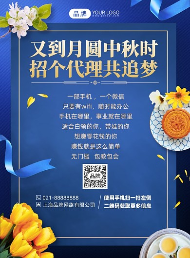 中秋节代理招募蓝色印刷海报