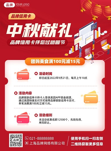 中秋节行用卡优惠红色印刷海报
