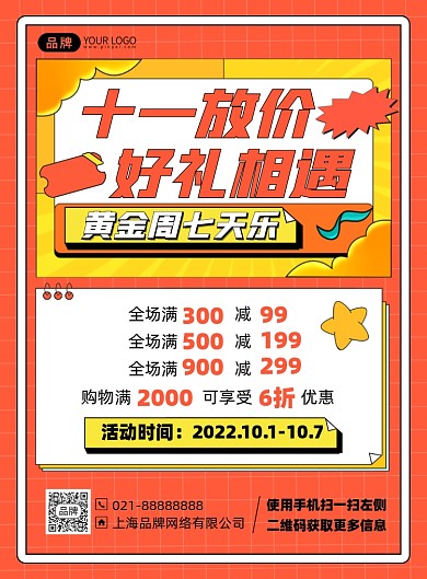 国庆十一放价满减优惠印刷海报