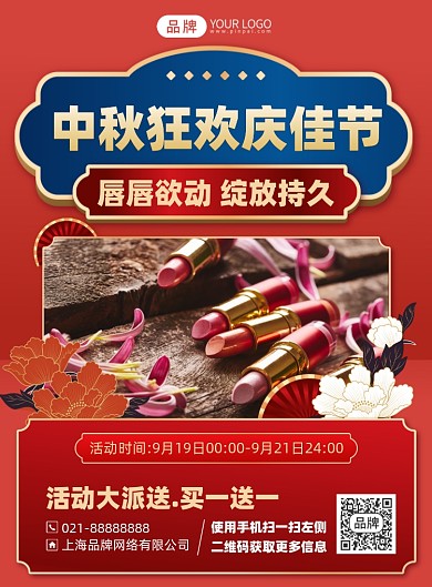 中秋节护肤品促销优惠印刷海报