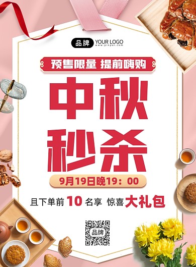 中秋秒杀优惠活动印刷海报