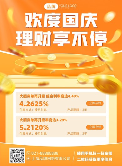 国庆理财活动印刷海报