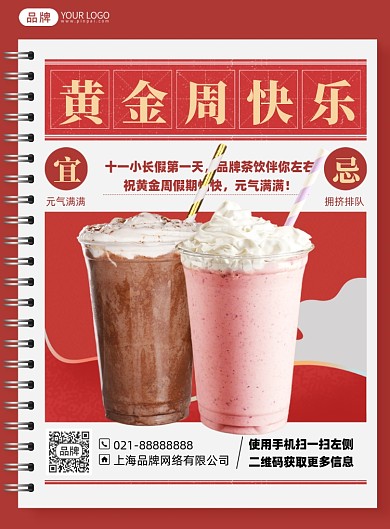 国庆黄金周奶茶优惠印刷海报