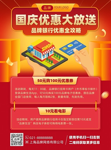 国庆银行消费优惠印刷海报